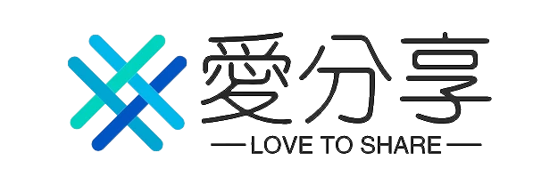 爱分享
