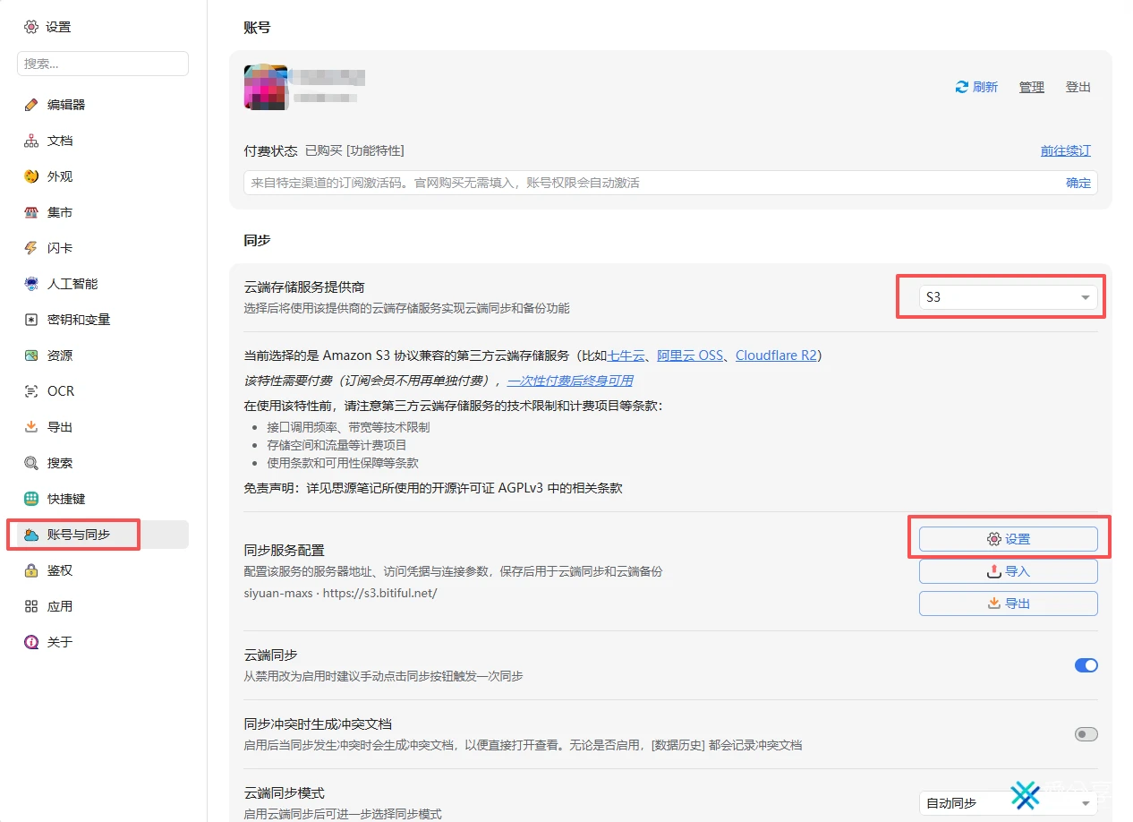 思源笔记账号与同步设置